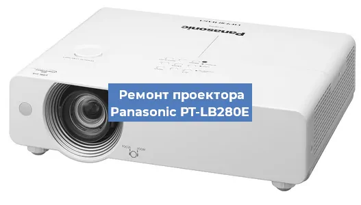 Ремонт проектора Panasonic PT-LB280E в Санкт-Петербурге